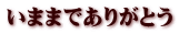 ܂܂ł肪Ƃ